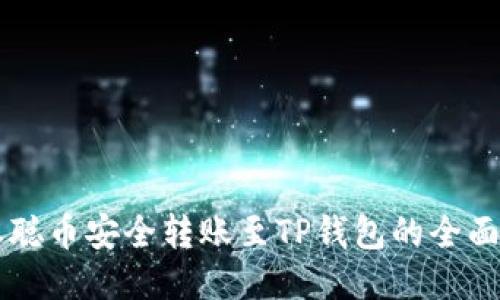 中本聪币安全转账至TP钱包的全面指南