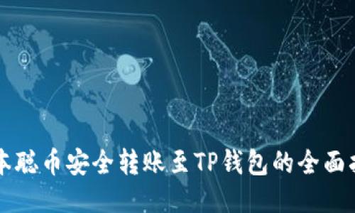 中本聪币安全转账至TP钱包的全面指南