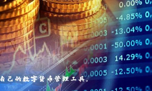 截至我目前的知识更新（2023年10月），TP钱包并不是币安（Binance）官方推出的钱包。TP钱包是由第三方团队开发的一款数字货币钱包，主要支持多种区块链资产，包括以太坊及其ERC-20代币、波场、EOS等。虽然TP钱包与币安等大型交易所可以进行资产的转移和交易，但它并不属于币安的产品。

### 一、什么是TP钱包？

TP钱包的背景与功能
TP钱包是一个多链数字钱包，旨在为用户提供安全便捷的资产管理服务。它支持多种加密货币的存储、发送和接收，用户可以通过它管理自己的资产，而不需要依赖中心化的交易所。

TP钱包的主要特性
TP钱包的几个主要特性包括：
ul
    listrong多链支持：/strong TP钱包支持多个区块链，可以处理多种数字资产。/li
    listrong去中心化存储：/strong 用户的私钥在本地存储，确保高度的安全性。/li
    listrong用户友好的界面：/strong 对于初学者和有经验的用户，TP钱包都提供了的操作界面。/li
/ul

### 二、TP钱包与币安的关系

TP钱包和币安的关联
虽然TP钱包本身不属于币安，但用户可以通过TP钱包将资产转入币安进行交易。币安作为全球最大的加密货币交易所之一，提供了丰富的交易对和流动性；用户常常选择将其资产从去中心化钱包转移到中心化交易所进行更高效的交易。

资产转账的便利性
通过TP钱包，用户可以轻松发送资产到币安。例如，用户在TP钱包中选择要转移的数字货币，输入币安的接收地址，确认交易并支付相应的网络手续费。这种便利性使得TP钱包成为与币安间常用的资产转移工具之一。

### 三、TP钱包的安全性分析

TP钱包的安全机制
安全性是用户选择任何数字钱包时都考虑的重要因素。TP钱包采取了多项安全措施来保障用户的资金安全，包括私钥管理、加密技术以及多重身份验证等。这些措施可以有效降低资产被盗或丢失的风险。

隐私保护
TP钱包注重用户隐私，交易不需要提供个人信息。此外，用户的私钥完全由自己控制，不会上传到公网上或由任何公司存储。这意味着盗取公司数据库并不能轻易获取用户的资产。虽然去中心化钱包提供了更高的隐私保护，但用户仍然需要对个人操作保持警惕，以防钓鱼攻击等诈骗活动。

### 四、TP钱包的使用指南

如何下载与安装TP钱包
用户可以在应用商店（如Google Play或Apple Store）搜索“TP Wallet”下载安装。安装完成后，用户可以创建新钱包或者导入已有钱包。

创建与管理钱包
用户在创建新钱包时，会生成助记词，这些助记词用于恢复钱包，因此用户需要妥善保管。管理资产时，用户可以在主界面查看余额、发送与接收资产等功能，非常直观易用。

### 疑问与解答

#### 问题1：TP钱包是否值得使用？

TP钱包的优缺点分析
TP钱包作为一款多链钱包，具有一定的优势，同时也存在一些不足之处。它的优势在于：
ul
    listrong多样化支持：/strong支持多种区块链和代币，可以满足大部分用户需求。/li
    listrong安全性高：/strong私人密钥不在线存储，提高安全性。/li
/ul
而缺点则包括：
ul
    listrong使用复杂性：/strong相比同类钱包，初学者可能需要一段时间来熟悉其功能。/li
    listrong社区支持：/strong由于不是大型企业出品，其用户社区相对较小，解决问题时可能缺少支持。/li
/ul

#### 问题2：如何保障TP钱包的安全？

安全建议与措施
为了保障TP钱包的安全，用户可以采取以下措施：
ul
    listrong定期备份：/strong确保备份好助记词、私钥等信息，以备不时之需。/li
    listrong启用二次验证：/strong如条件允许，开启双重认证以增强账户安全。/li
    listrong保持更新：/strong确保应用程序为最新版本，以获得最新的安全补丁。/li
/ul

#### 问题3：TP钱包如何与其他交易所的操作相比较？

不同钱包与交易所的比较
TP钱包与其他主要交易所（如币安、Coinbase等）相比，有其独特的优势与局限性：
ul
    listrong交易所钱包：/strong操作方便，提供快速交易和流动性，但用户私钥掌握在交易所手中。/li
    listrong去中心化钱包（如TP钱包）：/strong用户完全控制资产，相对安全，但流动性和交易便利性较差。/li
/ul

#### 问题4：TP钱包的未来发展趋势？

市场趋势与钱包未来
随着加密市场的发展，数字钱包的市场竞争日益激烈。TP钱包可能会采取以下方向进行改进和发展：
ul
    listrong增强用户体验：/strong持续用户界面，提升用户使用舒适度。/li
    listrong增加支持的资产类型：/strong与时俱进，变革技术和支持更广泛的资产。/li
    listrong加强社区互动：/strong通过推广活动和社交互动提高用户粘性。/li
/ul

最后，但同样重要的是，用户在选择钱包时应该根据自己的需求，结合安全、便利性、支持资产等方面进行综合考虑，选择最适合自己的数字货币管理工具。