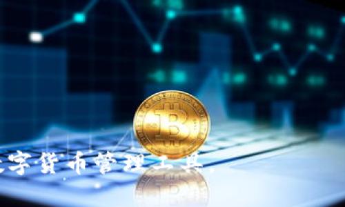 截至我目前的知识更新（2023年10月），TP钱包并不是币安（Binance）官方推出的钱包。TP钱包是由第三方团队开发的一款数字货币钱包，主要支持多种区块链资产，包括以太坊及其ERC-20代币、波场、EOS等。虽然TP钱包与币安等大型交易所可以进行资产的转移和交易，但它并不属于币安的产品。

### 一、什么是TP钱包？

TP钱包的背景与功能
TP钱包是一个多链数字钱包，旨在为用户提供安全便捷的资产管理服务。它支持多种加密货币的存储、发送和接收，用户可以通过它管理自己的资产，而不需要依赖中心化的交易所。

TP钱包的主要特性
TP钱包的几个主要特性包括：
ul
    listrong多链支持：/strong TP钱包支持多个区块链，可以处理多种数字资产。/li
    listrong去中心化存储：/strong 用户的私钥在本地存储，确保高度的安全性。/li
    listrong用户友好的界面：/strong 对于初学者和有经验的用户，TP钱包都提供了的操作界面。/li
/ul

### 二、TP钱包与币安的关系

TP钱包和币安的关联
虽然TP钱包本身不属于币安，但用户可以通过TP钱包将资产转入币安进行交易。币安作为全球最大的加密货币交易所之一，提供了丰富的交易对和流动性；用户常常选择将其资产从去中心化钱包转移到中心化交易所进行更高效的交易。

资产转账的便利性
通过TP钱包，用户可以轻松发送资产到币安。例如，用户在TP钱包中选择要转移的数字货币，输入币安的接收地址，确认交易并支付相应的网络手续费。这种便利性使得TP钱包成为与币安间常用的资产转移工具之一。

### 三、TP钱包的安全性分析

TP钱包的安全机制
安全性是用户选择任何数字钱包时都考虑的重要因素。TP钱包采取了多项安全措施来保障用户的资金安全，包括私钥管理、加密技术以及多重身份验证等。这些措施可以有效降低资产被盗或丢失的风险。

隐私保护
TP钱包注重用户隐私，交易不需要提供个人信息。此外，用户的私钥完全由自己控制，不会上传到公网上或由任何公司存储。这意味着盗取公司数据库并不能轻易获取用户的资产。虽然去中心化钱包提供了更高的隐私保护，但用户仍然需要对个人操作保持警惕，以防钓鱼攻击等诈骗活动。

### 四、TP钱包的使用指南

如何下载与安装TP钱包
用户可以在应用商店（如Google Play或Apple Store）搜索“TP Wallet”下载安装。安装完成后，用户可以创建新钱包或者导入已有钱包。

创建与管理钱包
用户在创建新钱包时，会生成助记词，这些助记词用于恢复钱包，因此用户需要妥善保管。管理资产时，用户可以在主界面查看余额、发送与接收资产等功能，非常直观易用。

### 疑问与解答

#### 问题1：TP钱包是否值得使用？

TP钱包的优缺点分析
TP钱包作为一款多链钱包，具有一定的优势，同时也存在一些不足之处。它的优势在于：
ul
    listrong多样化支持：/strong支持多种区块链和代币，可以满足大部分用户需求。/li
    listrong安全性高：/strong私人密钥不在线存储，提高安全性。/li
/ul
而缺点则包括：
ul
    listrong使用复杂性：/strong相比同类钱包，初学者可能需要一段时间来熟悉其功能。/li
    listrong社区支持：/strong由于不是大型企业出品，其用户社区相对较小，解决问题时可能缺少支持。/li
/ul

#### 问题2：如何保障TP钱包的安全？

安全建议与措施
为了保障TP钱包的安全，用户可以采取以下措施：
ul
    listrong定期备份：/strong确保备份好助记词、私钥等信息，以备不时之需。/li
    listrong启用二次验证：/strong如条件允许，开启双重认证以增强账户安全。/li
    listrong保持更新：/strong确保应用程序为最新版本，以获得最新的安全补丁。/li
/ul

#### 问题3：TP钱包如何与其他交易所的操作相比较？

不同钱包与交易所的比较
TP钱包与其他主要交易所（如币安、Coinbase等）相比，有其独特的优势与局限性：
ul
    listrong交易所钱包：/strong操作方便，提供快速交易和流动性，但用户私钥掌握在交易所手中。/li
    listrong去中心化钱包（如TP钱包）：/strong用户完全控制资产，相对安全，但流动性和交易便利性较差。/li
/ul

#### 问题4：TP钱包的未来发展趋势？

市场趋势与钱包未来
随着加密市场的发展，数字钱包的市场竞争日益激烈。TP钱包可能会采取以下方向进行改进和发展：
ul
    listrong增强用户体验：/strong持续用户界面，提升用户使用舒适度。/li
    listrong增加支持的资产类型：/strong与时俱进，变革技术和支持更广泛的资产。/li
    listrong加强社区互动：/strong通过推广活动和社交互动提高用户粘性。/li
/ul

最后，但同样重要的是，用户在选择钱包时应该根据自己的需求，结合安全、便利性、支持资产等方面进行综合考虑，选择最适合自己的数字货币管理工具。