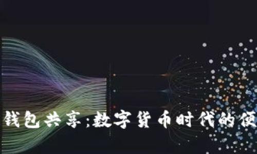 TP观察钱包共享：数字货币时代的便捷选择