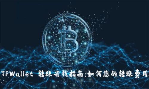 TPWallet 转账省钱指南：如何您的转账费用