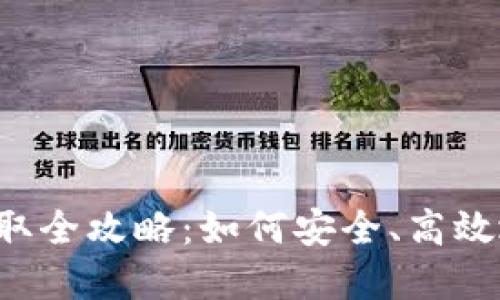  冷钱包的资金提取全攻略：如何安全、高效地将数字资产取出