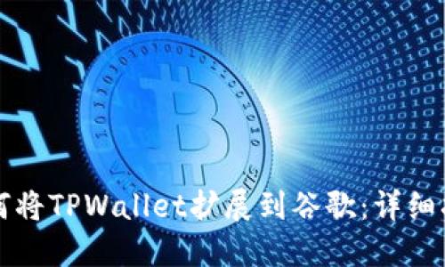 如何将TPWallet扩展到谷歌：详细指南
