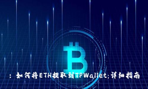 : 如何将ETH提取到TPWallet：详细指南