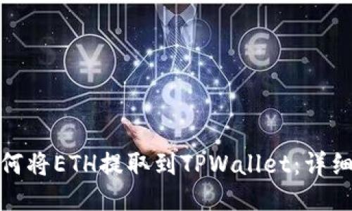 : 如何将ETH提取到TPWallet：详细指南