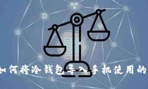 TP钱包：如何将冷钱包导入手机使用的全面指南