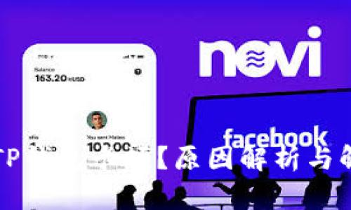 为什么TP钱包卡顿？原因解析与解决方案