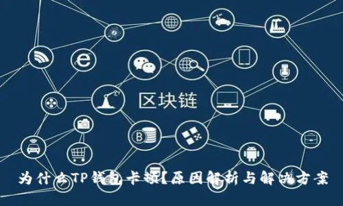 为什么TP钱包卡顿？原因解析与解决方案