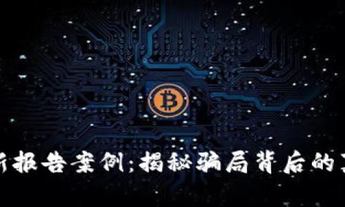 区块链诈骗最新报告案例：揭秘骗局背后的真相与防范措施