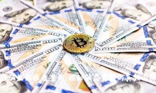 区块链诈骗最新报告案例：揭秘骗局背后的真相与防范措施