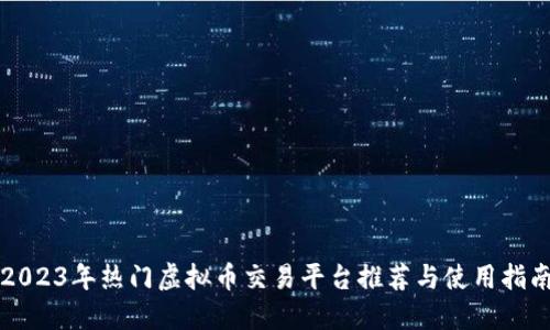 2023年热门虚拟币交易平台推荐与使用指南