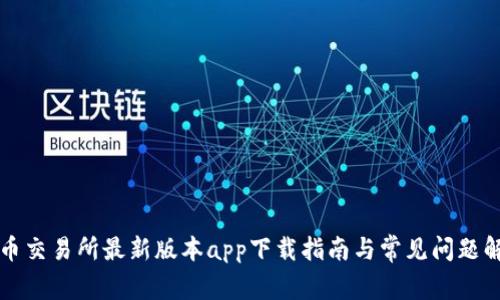 热币交易所最新版本app下载指南与常见问题解答