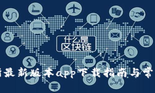 热币交易所最新版本app下载指南与常见问题解答