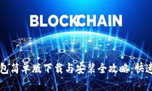 虚拟币钱包简单版下载与安装全攻略：快速入门指南