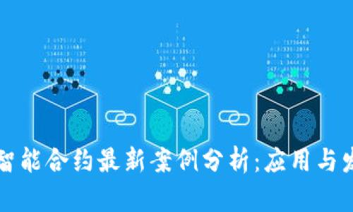 区块链智能合约最新案例分析：应用与发展趋势