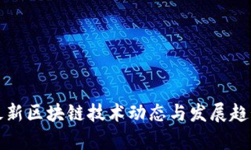 拉萨最新区块链技术动态与发展趋势分析