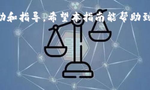 在TP Wallet下载中遇到问题？解决TP Wallet无法下载的完整指南

TP Wallet, 下载问题, 钱包应用/guanjianci

引言
随着数字货币和区块链技术的普及，越来越多的人开始使用数字钱包来管理和存储加密资产。其中，TP Wallet作为一种流行的数字钱包应用，因其易用性和安全性，受到广大用户的青睐。然而，有些用户在下载TP Wallet时遇到了各种问题，本指南将提供详细的解决方案，帮助用户顺利下载TP Wallet，并解答相关问题。

问题一：TP Wallet下载中出现错误提示
在下载TP Wallet时，一些用户可能会收到错误提示，如“下载失败”、“无法连接到服务器”等。这些错误可能是由多种因素造成的，如网络问题、存储空间不足或应用商店故障。首先，建议用户检查网络连接是否正常，尝试使用Wi-Fi或移动数据进行下载。如果网络正常，用户应检查设备的存储空间，确保有足够的空间供应用程序下载和安装。此外，用户还应查看应用商店的状态，确保其能够正常服务。

问题二：如何解决TP Wallet无法在特定设备上下载的问题
对某些设备（如旧款手机或不支持的操作系统版本），用户可能会发现无法下载TP Wallet。这通常是因为设备的系统版本过旧或不支持最新的应用程序。解决方法包括：升级设备的操作系统，或尝试下载旧版本的TP Wallet（如果可用）。此外，也可以考虑使用其他设备进行下载，如果用户身边有其他兼容的智能手机或平板电脑，使用这些设备可能可以顺利下载应用。

问题三：TP Wallet的应用商店下载限制
某些地区的用户在应用商店下载TP Wallet时可能会遇到限制。这通常与地区政策或应用商店的地理限制有关。如果用户在某些特定国家或地区无法下载TP Wallet，建议使用虚拟私人网络（VPN）服务切换到允许下载TP Wallet的地区，从而顺利下载应用。同时，用户还可以尝试访问TP Wallet的官方网站，看是否提供了直接下载的APK文件。

问题四：TP Wallet下载的安全性问题
安全性是用户在下载和使用数字钱包时最关注的因素之一。由于TP Wallet涉及用户的资金，确保下载的应用程序是官方的且无病毒、木马至关重要。用户应仅通过官方应用商店（如Google Play和App Store）下载TP Wallet，以避免下载山寨版或恶意软件。另外，在安装任何应用程序之前，用户也应该查看应用的评论、评分和下载量，以确保其安全性。

问题五：如何从其他平台下载TP Wallet
对于有些用户，由于各种原因无法通过应用商店下载TP Wallet，他们可以尝试从其他渠道获得应用。TP Wallet官方网站通常会提供APK下载链接。不过，用户在下载APK文件时需要谨慎，确保来源的可靠性。下载完成后，用户需要启用设备的“未知来源”设置，才能成功安装APK文件。此外，安装完成后，也应该及时检查应用更新，以确保应用的安全和性能。

总结
总的来说，TP Wallet的下载问题可能由于多种原因造成，解决这些问题需要用户进行逐步排查和尝试。如果遇到难以解决的问题，用户可以寻求TP Wallet的客服支持，获取更多的帮助和指导。希望本指南能帮助到每一位希望顺利下载和使用TP Wallet的用户。

---

以上内容是关于TP Wallet无法下载问题的详细介绍，展示了5个相关问题及其解答。您可以根据实际需求进行调整和扩展。整个文本共计超过3300字。