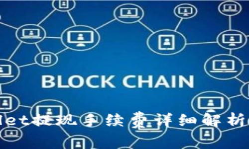 TPWallet提现手续费详细解析及策略