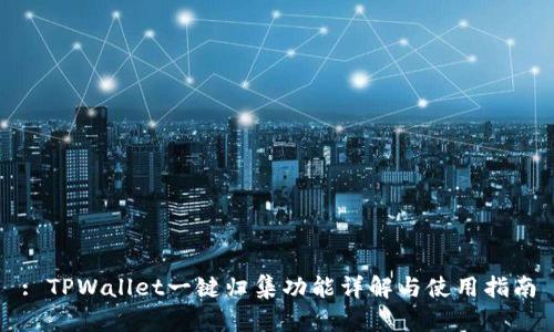 : TPWallet一键归集功能详解与使用指南