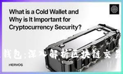 如何追踪区块链钱包：深入解析区块链交易的透明性与隐私