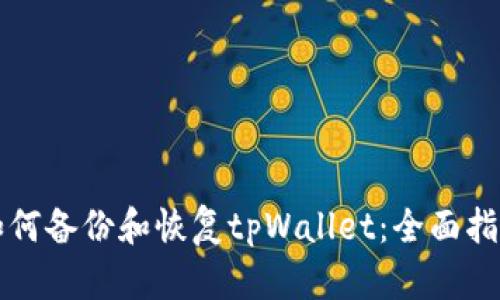 如何备份和恢复tpWallet：全面指南