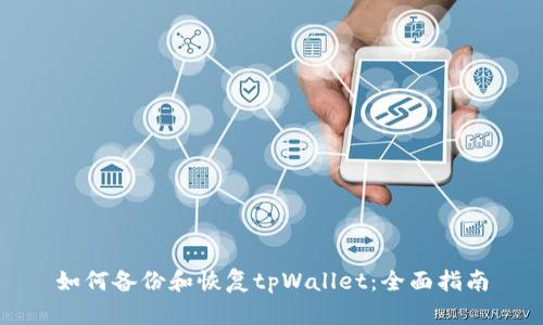 如何备份和恢复tpWallet：全面指南