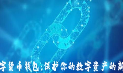 
TP数字货币钱包：保护你的数字资产的新选择