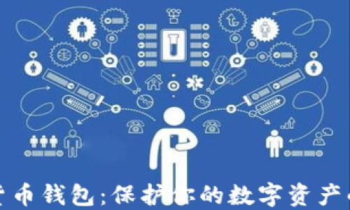 
TP数字货币钱包：保护你的数字资产的新选择