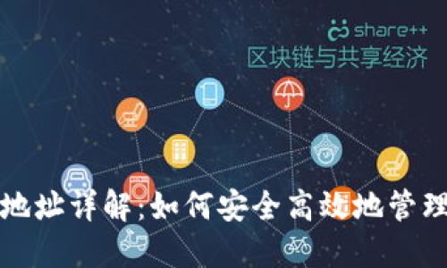 以太坊钱包接收地址详解：如何安全高效地管理你的以太坊资金