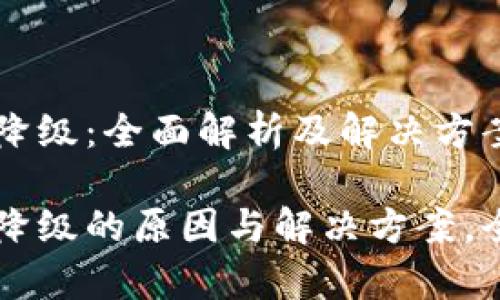 tpWallet降级：全面解析及解决方案

tpWallet降级的原因与解决方案，全方位指南