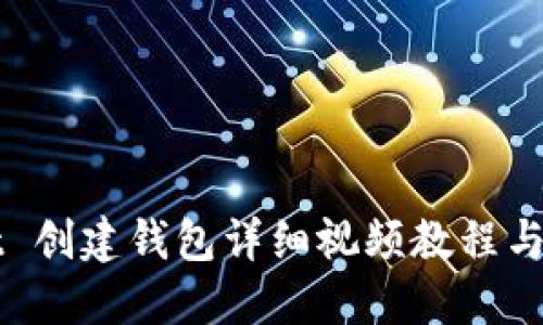 TPWallet 创建钱包详细视频教程与使用指南