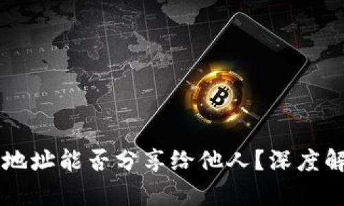 tpWallet持币地址能否分享给他人？深度解析与实践指南