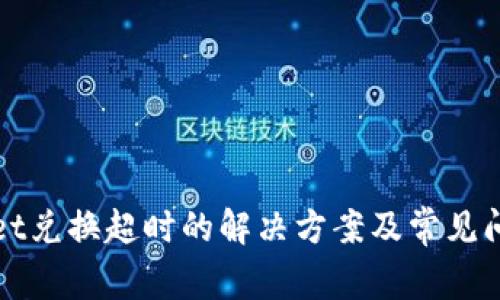 tpWallet兑换超时的解决方案及常见问题解析