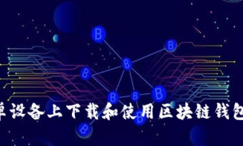 如何在安卓设备上下载和使用区块链钱包：全面指南