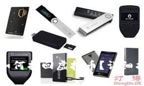 TP钱包重新登录后如何找回虚拟币？详细指南与常见问题解答