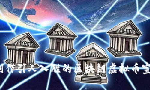  如何制作引人入胜的区块链虚拟币宣传视频