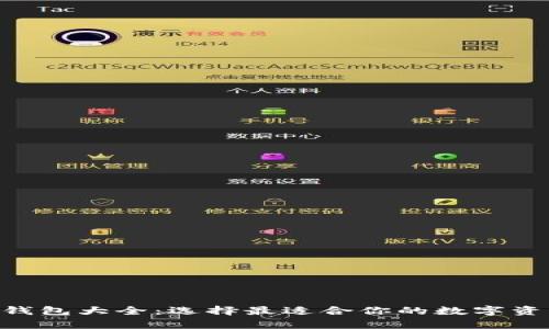 ETH区块链钱包大全：选择最适合你的数字资产存储方案