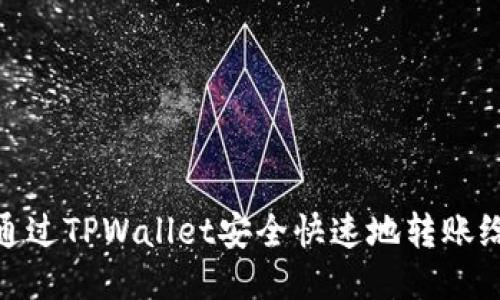 如何通过TPWallet安全快速地转账给他人