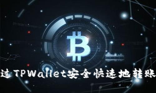 如何通过TPWallet安全快速地转账给他人