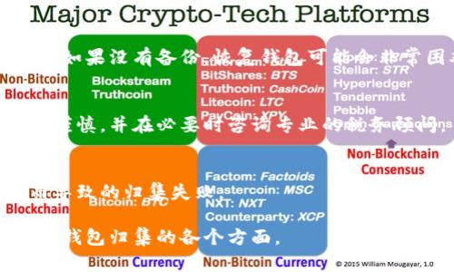   如何解决数字钱包归集失败的问题：全面指南与解决方案 / 

 guanjianci 数字钱包, 归集失败, 数字货币 /guanjianci 

什么是数字钱包归集？
数字钱包归集是指将分散在多个数字钱包中的数字货币，统一转移到一个钱包中，以便于管理和使用。数字钱包类似于我们日常生活中的钱包，能够存储多种数字资产，如比特币、以太坊等。数字钱包归集的主要目的是提高管理效率，减少交易成本和风险。当用户在多个平台或钱包上拥有一定数量的数字资产时，归集成为一种常见的需求。

在选择合适的数字钱包时，用户应考虑支持的币种、交易所的安全性、用户界面的友好性等。如同在银行开设账户时，用户也需要选择适合自己的数字钱包。

归集失败的常见原因
数字钱包归集失败的原因多种多样，以下是一些常见的原因：
ul
    listrong网络问题：/strong如果在进行归集操作时网络不稳定，可能导致交易失败。无论是在钱包内部转账还是在不同钱包之间转账，网络的稳定性都是非常关键的。/li
    listrong余额不足：/strong如果用户在源钱包或目标钱包中余额不足以支付交易费用，也可能导致归集失败。/li
    listrong钱包兼容性问题：/strong不同的钱包可能使用不同的协议或标准，如果钱包之间不兼容，归集操作可能失败。/li
    listrong转账限额：/strong一些钱包或交易所对交易金额设有上限，如果用户的转账超过这个限额，将会被拒绝。/li
    listrong错误地址：/strong用户输入的目标钱包地址错误，导致资金无法到账。/li
/ul

如何解决数字钱包归集失败的问题
解决数字钱包归集失败的问题，首先需要确认失败的具体原因。用户可以通过以下步骤进行 troubleshooting：

h4确认网络连接/h4
首先确保您的网络连接正常。可以尝试更换网络环境，或者连接更稳定的 Wi-Fi。

h4检查余额/h4
检查源钱包和目标钱包的余额，确认是否有足够的资金来支付转账费用。通常，转账会收取小额的矿工费，确保余额足够，就是必要条件之一。

h4核对地址/h4
确保输入的目标钱包地址是正确的。可以通过复制地址来避免手动输入错误，比如常见的数字或字母误判。

h4查阅支持文档/h4
阅读相关数字钱包的官方文档或支持页面，了解是否有特定的归集限制或要求。

h4联系客服/h4
如果以上步骤都未能解决问题，可以联系客服进行技术支持。说明具体情况，客服人员会提供更进一步的帮助。

如何确保数字钱包归集的安全性
归集数字钱包时，确保资产安全是用户关注的重点。以下是一些建议：

h4使用高安全性的钱包/h4
选择那些有良好安全记录、并提供多重认证（如双重验证）的钱包。这样可以避免因为安全漏洞而导致的资产损失。

h4定期更新软件/h4
保持数字钱包软件的最新状态，确保拥有最新的安全功能和补丁。这能有效减少潜在的安全隐患。

h4定期备份/h4
务必定期对钱包进行备份，以应对设备丢失或损坏的情况。备份文件应存储在安全的地点，例如离线存储设备。

h4避免公共网络/h4
尽量避免在公共 Wi-Fi 下进行数字钱包的操作，特别是涉及资金交易时。可以选择使用手机网络或虚拟专用网（VPN）。

h4小额测试，逐步归集/h4
在进行大额交易之前，可以进行小额测试，以确保交易顺利完成。确认每一步都能成功后，再大规模归集，降低风险。

归集失败后应采取的措施
如果归集操作失败，用户应及时采取措施，防止潜在的损失：

h4检查交易状态/h4
使用区块链浏览器查询交易状态，确认资金是否已从源钱包扣除。如果交易被确认，可能需要重新发起归集。 

h4注意钱包通知/h4
许多数字钱包会发送与操作相关的通知。检查钱包中的通知，了解是否有交易被拒绝的具体原因。

h4更新客户信息/h4
有时候，用户账号上的相关信息（如邮箱或手机号码）未更新也可能导致交易通知没有及时到达。因此，应定期检查个人信息。

h4记录问题和解决方案/h4
归集失败后，可以记录下每一次操作，包含日期、操作步骤以及遇到的问题及解决方案，这有助于日后处理类似情况。

h4选择安全的归集平台/h4
如果在原先的钱包上多次出现归集失败的情况，可以考虑更换其他具有良好用户口碑和支持的归集平台进行操作。

未来数字钱包归集的发展趋势
随着数字货币的普及和区块链技术的发展，未来数字钱包归集的模式将会更加多样化和智能化。可以预见一些趋势：

h4跨平台归集解决方案/h4
未来可能会出现更多支持多种链的跨平台归集工具，能将不同链上的数字资产进行统一管理。

h4智能合约的应用/h4
智能合约可以自动化一些归集过程，确保资金在合约条件满足的情况下自动归集，提高效率和安全性。

h4增强的隐私保护/h4
用户对于隐私的要求日益增强，未来钱包归集工具可能会提供更多的隐私保护功能，例如交易洗牌、匿名归集等。

h4用户体验的提升/h4
随着用户群体的扩大，数字钱包服务商将更加重视用户体验，提供更加简单易用且直观的操作界面。

h4监管政策影响/h4
政策监管也将影响数字钱包的归集操作，合理的政策将促进行业的发展，并保证用户的资金安全。

数字钱包归集的常见问题解答
为了帮助用户更好地理解数字钱包归集，以下是五个常见的问题解答：

h4问题 1：数字钱包归集需要多久？/h4
数字钱包归集的时间通常取决于多种因素，包括网络条件、钱包的处理时间及区块确认速度。一般来说，简单的归集大约需要几分钟到几小时。在区块链网络繁忙时，可能需要更长时间。同时，不同的钱包之间的操作时间也会有所差异，用户应合理预期。

h4问题 2：归集的费用是多少？/h4
每次的归集操作都会涉及到交易费用。交易费用通常由网络矿工设定，且不定期波动。用户可以在进行归集时手动设置费用，以提高交易速度或降低成本。检查源钱包和目标钱包的费用标准是明智的选择。

h4问题 3：如果我忘记了钱包密码，如何处理？/h4
如果用户忘记了钱包密码，通常可以通过备份种子短语或私钥来恢复钱包。大多数数字钱包都会在用户初始化时提供种子短语，确保妥善保管即是关键。如果没有备份，恢复钱包可能会非常困难，建议尽量提前做好记录。

h4问题 4：数字钱包归集对税务会产生影响吗？/h4
视各国的税法规而定，数字资产的转移可能会被视为应纳税行为。尤其是在国家或地区对数字货币交易征收税的情况下，用户在进行大额归集时应保持谨慎，并在必要时咨询专业的税务顾问。

h4问题 5：是否可以随时归集数字资产？/h4
虽然大部分钱包允许随时归集数字资产，但有些平台可能会设定交易时间或收费限制。用户在归集前应先了解钱包平台的相关规定，避免因时间问题而导致的归集失败。

通过了解与解决上述问题，用户可以更加方便地进行数字钱包归集操作，确保资产的安全与顺利转移。希望通过此文的解读，能帮助用户更好地理解数字钱包归集的各个方面。