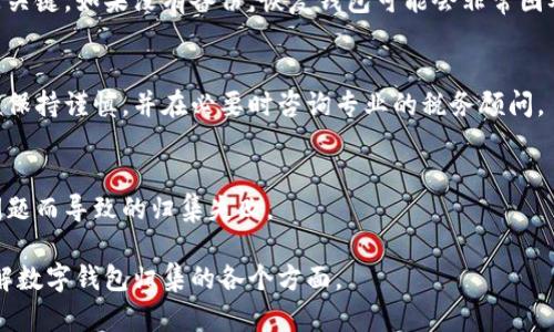   如何解决数字钱包归集失败的问题：全面指南与解决方案 / 

 guanjianci 数字钱包, 归集失败, 数字货币 /guanjianci 

什么是数字钱包归集？
数字钱包归集是指将分散在多个数字钱包中的数字货币，统一转移到一个钱包中，以便于管理和使用。数字钱包类似于我们日常生活中的钱包，能够存储多种数字资产，如比特币、以太坊等。数字钱包归集的主要目的是提高管理效率，减少交易成本和风险。当用户在多个平台或钱包上拥有一定数量的数字资产时，归集成为一种常见的需求。

在选择合适的数字钱包时，用户应考虑支持的币种、交易所的安全性、用户界面的友好性等。如同在银行开设账户时，用户也需要选择适合自己的数字钱包。

归集失败的常见原因
数字钱包归集失败的原因多种多样，以下是一些常见的原因：
ul
    listrong网络问题：/strong如果在进行归集操作时网络不稳定，可能导致交易失败。无论是在钱包内部转账还是在不同钱包之间转账，网络的稳定性都是非常关键的。/li
    listrong余额不足：/strong如果用户在源钱包或目标钱包中余额不足以支付交易费用，也可能导致归集失败。/li
    listrong钱包兼容性问题：/strong不同的钱包可能使用不同的协议或标准，如果钱包之间不兼容，归集操作可能失败。/li
    listrong转账限额：/strong一些钱包或交易所对交易金额设有上限，如果用户的转账超过这个限额，将会被拒绝。/li
    listrong错误地址：/strong用户输入的目标钱包地址错误，导致资金无法到账。/li
/ul

如何解决数字钱包归集失败的问题
解决数字钱包归集失败的问题，首先需要确认失败的具体原因。用户可以通过以下步骤进行 troubleshooting：

h4确认网络连接/h4
首先确保您的网络连接正常。可以尝试更换网络环境，或者连接更稳定的 Wi-Fi。

h4检查余额/h4
检查源钱包和目标钱包的余额，确认是否有足够的资金来支付转账费用。通常，转账会收取小额的矿工费，确保余额足够，就是必要条件之一。

h4核对地址/h4
确保输入的目标钱包地址是正确的。可以通过复制地址来避免手动输入错误，比如常见的数字或字母误判。

h4查阅支持文档/h4
阅读相关数字钱包的官方文档或支持页面，了解是否有特定的归集限制或要求。

h4联系客服/h4
如果以上步骤都未能解决问题，可以联系客服进行技术支持。说明具体情况，客服人员会提供更进一步的帮助。

如何确保数字钱包归集的安全性
归集数字钱包时，确保资产安全是用户关注的重点。以下是一些建议：

h4使用高安全性的钱包/h4
选择那些有良好安全记录、并提供多重认证（如双重验证）的钱包。这样可以避免因为安全漏洞而导致的资产损失。

h4定期更新软件/h4
保持数字钱包软件的最新状态，确保拥有最新的安全功能和补丁。这能有效减少潜在的安全隐患。

h4定期备份/h4
务必定期对钱包进行备份，以应对设备丢失或损坏的情况。备份文件应存储在安全的地点，例如离线存储设备。

h4避免公共网络/h4
尽量避免在公共 Wi-Fi 下进行数字钱包的操作，特别是涉及资金交易时。可以选择使用手机网络或虚拟专用网（VPN）。

h4小额测试，逐步归集/h4
在进行大额交易之前，可以进行小额测试，以确保交易顺利完成。确认每一步都能成功后，再大规模归集，降低风险。

归集失败后应采取的措施
如果归集操作失败，用户应及时采取措施，防止潜在的损失：

h4检查交易状态/h4
使用区块链浏览器查询交易状态，确认资金是否已从源钱包扣除。如果交易被确认，可能需要重新发起归集。 

h4注意钱包通知/h4
许多数字钱包会发送与操作相关的通知。检查钱包中的通知，了解是否有交易被拒绝的具体原因。

h4更新客户信息/h4
有时候，用户账号上的相关信息（如邮箱或手机号码）未更新也可能导致交易通知没有及时到达。因此，应定期检查个人信息。

h4记录问题和解决方案/h4
归集失败后，可以记录下每一次操作，包含日期、操作步骤以及遇到的问题及解决方案，这有助于日后处理类似情况。

h4选择安全的归集平台/h4
如果在原先的钱包上多次出现归集失败的情况，可以考虑更换其他具有良好用户口碑和支持的归集平台进行操作。

未来数字钱包归集的发展趋势
随着数字货币的普及和区块链技术的发展，未来数字钱包归集的模式将会更加多样化和智能化。可以预见一些趋势：

h4跨平台归集解决方案/h4
未来可能会出现更多支持多种链的跨平台归集工具，能将不同链上的数字资产进行统一管理。

h4智能合约的应用/h4
智能合约可以自动化一些归集过程，确保资金在合约条件满足的情况下自动归集，提高效率和安全性。

h4增强的隐私保护/h4
用户对于隐私的要求日益增强，未来钱包归集工具可能会提供更多的隐私保护功能，例如交易洗牌、匿名归集等。

h4用户体验的提升/h4
随着用户群体的扩大，数字钱包服务商将更加重视用户体验，提供更加简单易用且直观的操作界面。

h4监管政策影响/h4
政策监管也将影响数字钱包的归集操作，合理的政策将促进行业的发展，并保证用户的资金安全。

数字钱包归集的常见问题解答
为了帮助用户更好地理解数字钱包归集，以下是五个常见的问题解答：

h4问题 1：数字钱包归集需要多久？/h4
数字钱包归集的时间通常取决于多种因素，包括网络条件、钱包的处理时间及区块确认速度。一般来说，简单的归集大约需要几分钟到几小时。在区块链网络繁忙时，可能需要更长时间。同时，不同的钱包之间的操作时间也会有所差异，用户应合理预期。

h4问题 2：归集的费用是多少？/h4
每次的归集操作都会涉及到交易费用。交易费用通常由网络矿工设定，且不定期波动。用户可以在进行归集时手动设置费用，以提高交易速度或降低成本。检查源钱包和目标钱包的费用标准是明智的选择。

h4问题 3：如果我忘记了钱包密码，如何处理？/h4
如果用户忘记了钱包密码，通常可以通过备份种子短语或私钥来恢复钱包。大多数数字钱包都会在用户初始化时提供种子短语，确保妥善保管即是关键。如果没有备份，恢复钱包可能会非常困难，建议尽量提前做好记录。

h4问题 4：数字钱包归集对税务会产生影响吗？/h4
视各国的税法规而定，数字资产的转移可能会被视为应纳税行为。尤其是在国家或地区对数字货币交易征收税的情况下，用户在进行大额归集时应保持谨慎，并在必要时咨询专业的税务顾问。

h4问题 5：是否可以随时归集数字资产？/h4
虽然大部分钱包允许随时归集数字资产，但有些平台可能会设定交易时间或收费限制。用户在归集前应先了解钱包平台的相关规定，避免因时间问题而导致的归集失败。

通过了解与解决上述问题，用户可以更加方便地进行数字钱包归集操作，确保资产的安全与顺利转移。希望通过此文的解读，能帮助用户更好地理解数字钱包归集的各个方面。