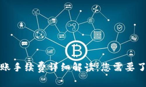 TP钱包转账手续费详细解读：您需要了解的一切