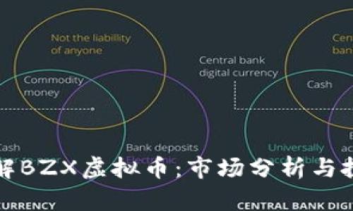 深入了解BZX虚拟币：市场分析与投资策略