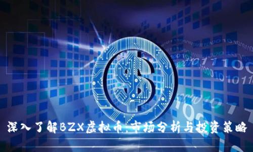 深入了解BZX虚拟币：市场分析与投资策略
