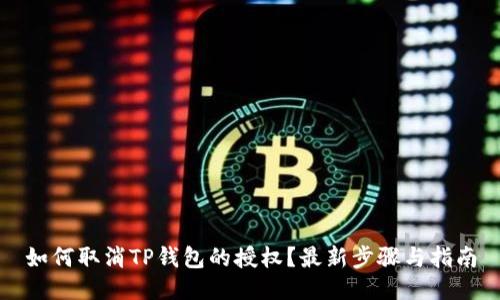 如何取消TP钱包的授权？最新步骤与指南