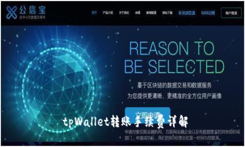  tpWallet转账手续费详解