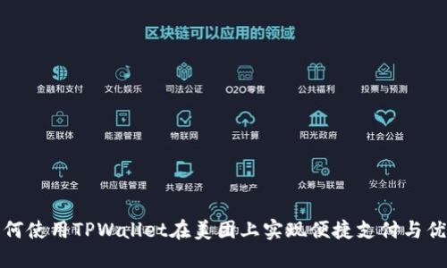 如何使用TPWallet在美团上实现便捷支付与优惠