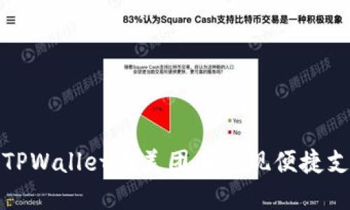如何使用TPWallet在美团上实现便捷支付与优惠