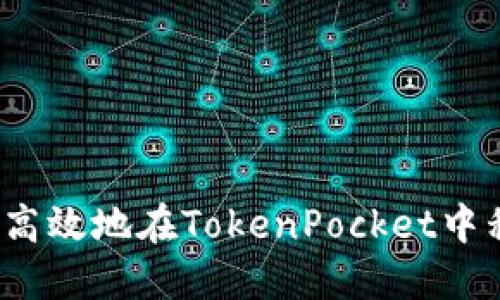 如何安全高效地在TokenPocket中移除代币？
